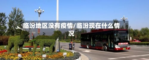 临汾地区没有疫情/临汾现在什么情况