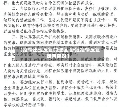 【疫情出现反复的地区,新冠疫情反复如何应对】