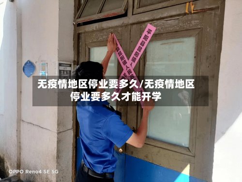 无疫情地区停业要多久/无疫情地区停业要多久才能开学