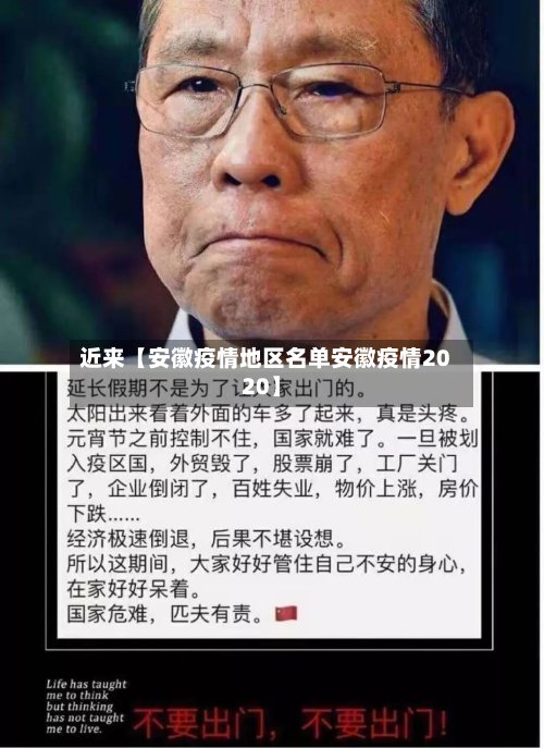 近来【安徽疫情地区名单安徽疫情2020】