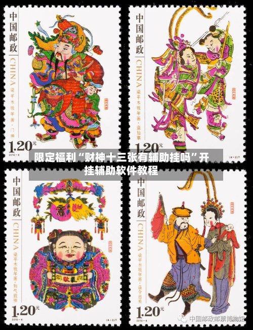 限定福利“财神十三张有辅助挂吗”开挂辅助软件教程