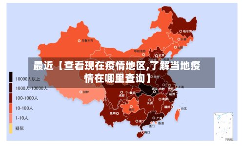 最近【查看现在疫情地区,了解当地疫情在哪里查询】-第3张图片