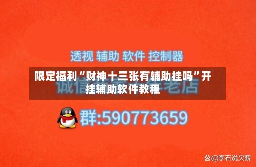 限定福利“财神十三张有辅助挂吗”开挂辅助软件教程-第2张图片