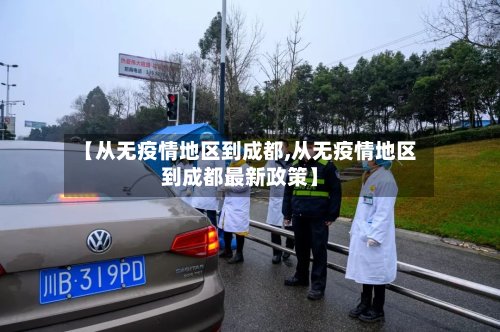【从无疫情地区到成都,从无疫情地区到成都最新政策】