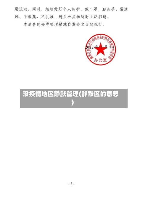 没疫情地区静默管理(静默区的意思)