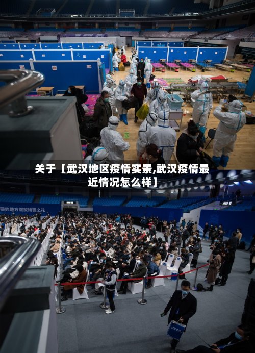 关于【武汉地区疫情实景,武汉疫情最近情况怎么样】