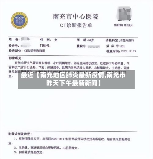 最近【南充地区肺炎最新疫情,南充市昨天下午最新新闻】