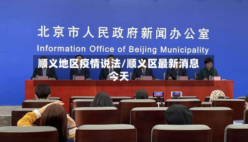 顺义地区疫情说法/顺义区最新消息今天-第2张图片