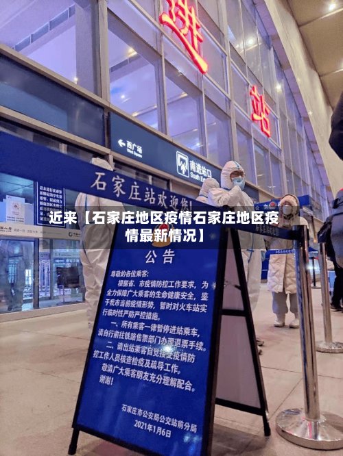 近来【石家庄地区疫情石家庄地区疫情最新情况】