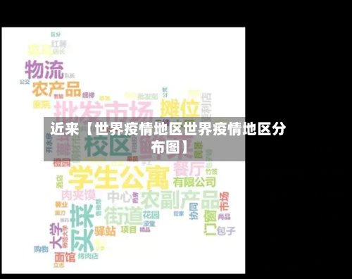 近来【世界疫情地区世界疫情地区分布图】-第2张图片
