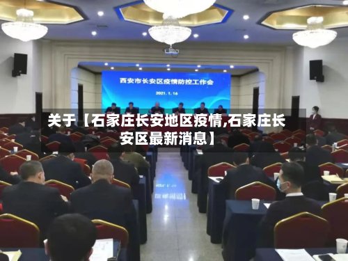 关于【石家庄长安地区疫情,石家庄长安区最新消息】