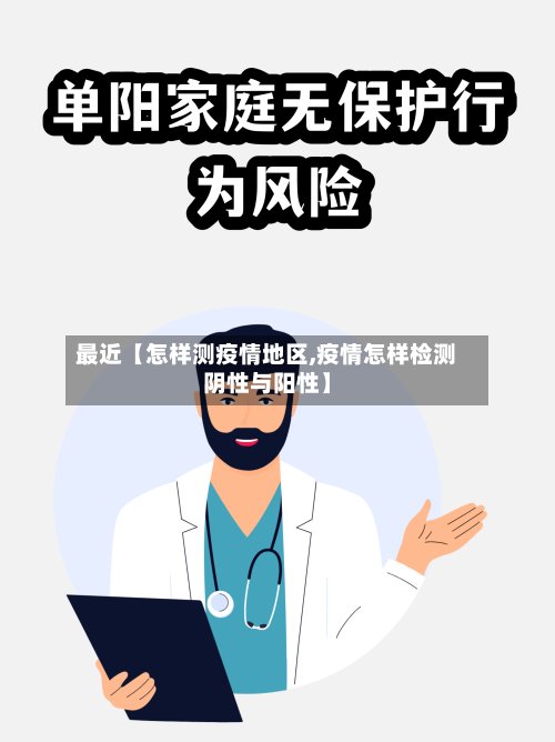 最近【怎样测疫情地区,疫情怎样检测阴性与阳性】-第2张图片