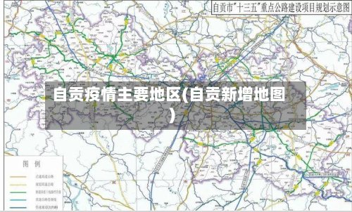 自贡疫情主要地区(自贡新增地图)