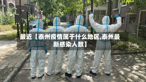 最近【泰州疫情属于什么地区,泰州最新感染人数】-第3张图片