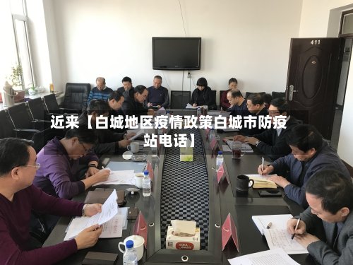 近来【白城地区疫情政策白城市防疫站电话】