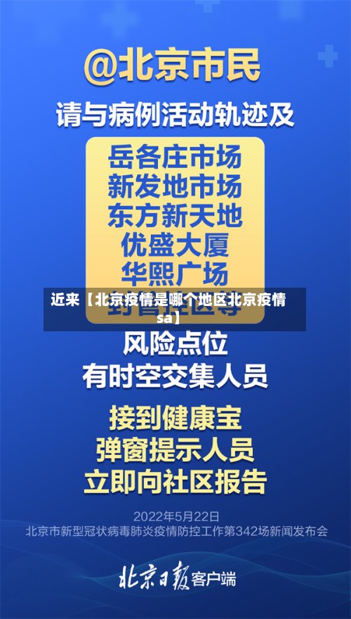 近来【北京疫情是哪个地区北京疫情sa】-第3张图片