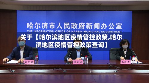 关于【哈尔滨地区疫情管控政策,哈尔滨地区疫情管控政策查询】