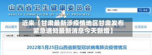 近来【甘肃最新涉疫情地区甘肃发布紧急通知最新消息今天新增】-第3张图片