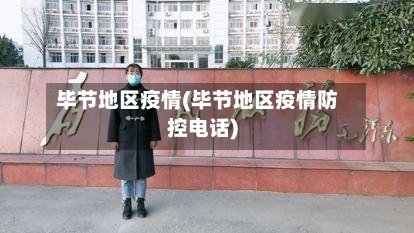毕节地区疫情(毕节地区疫情防控电话)-第3张图片