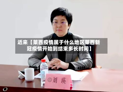 近来【莱西疫情属于什么地区莱西新冠疫情开始到结束多长时间】
