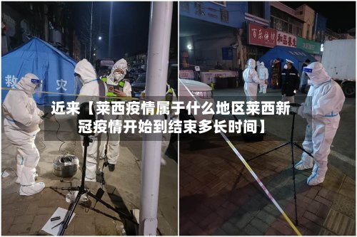近来【莱西疫情属于什么地区莱西新冠疫情开始到结束多长时间】-第2张图片