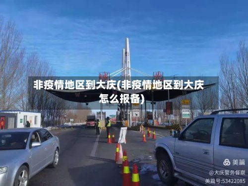 非疫情地区到大庆(非疫情地区到大庆怎么报备)-第2张图片
