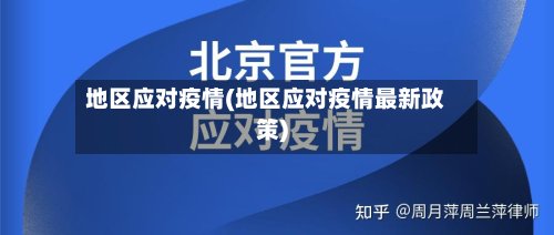 地区应对疫情(地区应对疫情最新政策)-第3张图片