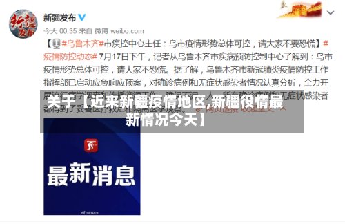 关于【近来新疆疫情地区,新疆役情最新情况今天】-第2张图片