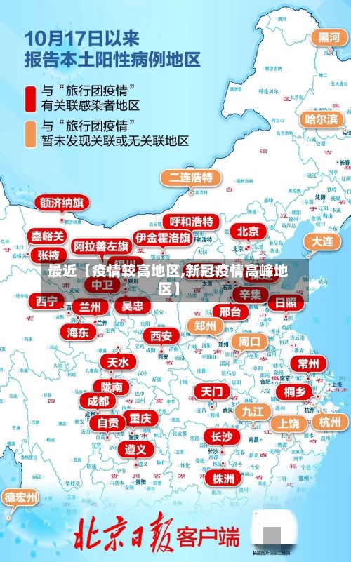 最近【疫情较高地区,新冠疫情高峰地区】-第2张图片