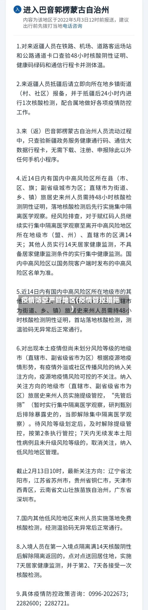 疫情防空严管地区(疫情管控措施)