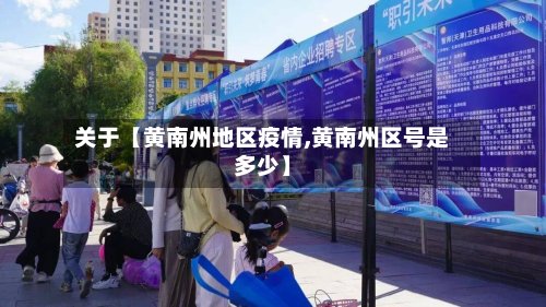 关于【黄南州地区疫情,黄南州区号是多少】-第3张图片