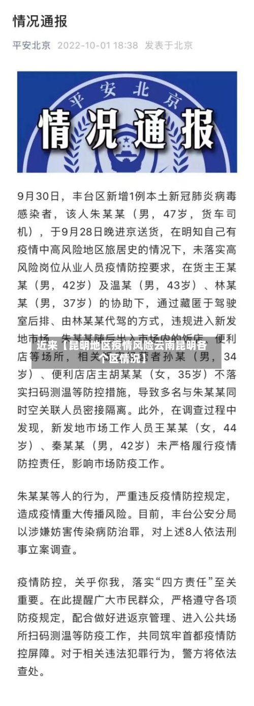 近来【昆明地区疫情风险云南昆明各个区情况】-第2张图片