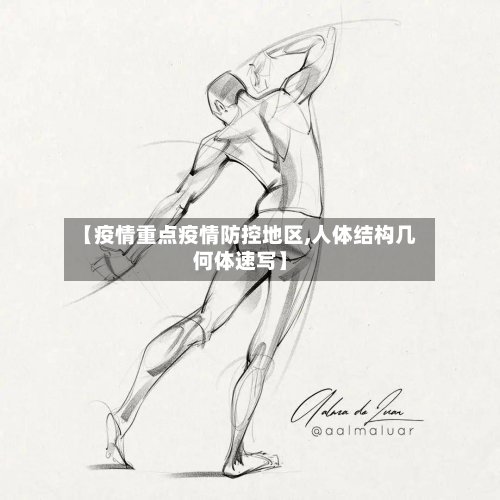 【疫情重点疫情防控地区,人体结构几何体速写】-第2张图片