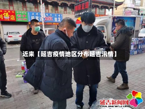 近来【延吉疫情地区分布延吉汛情】