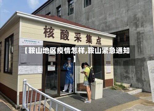 【鞍山地区疫情怎样,鞍山紧急通知】-第2张图片