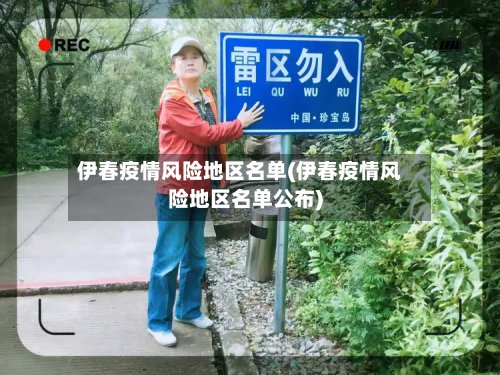 伊春疫情风险地区名单(伊春疫情风险地区名单公布)