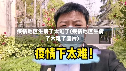疫情地区生病了太难了(疫情地区生病了太难了图片)-第2张图片