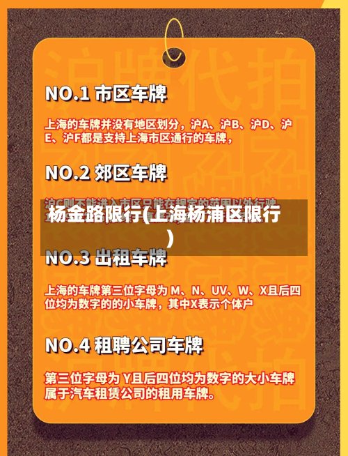 杨金路限行(上海杨浦区限行)-第2张图片