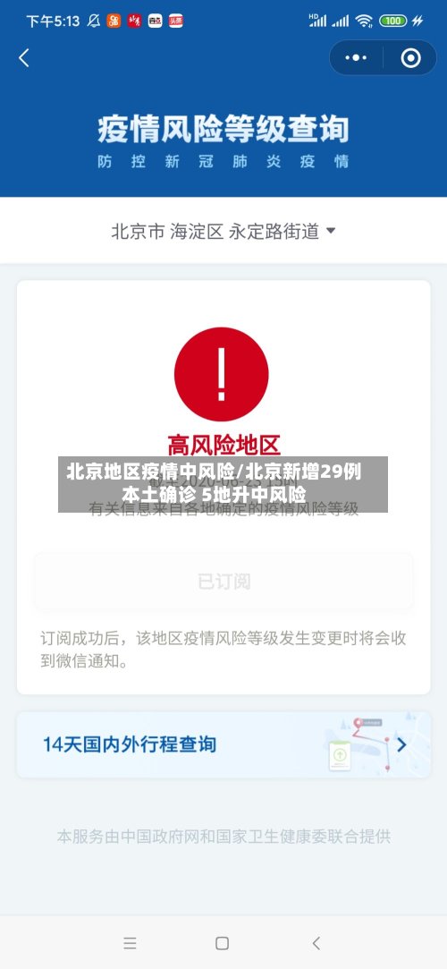 北京地区疫情中风险/北京新增29例本土确诊 5地升中风险