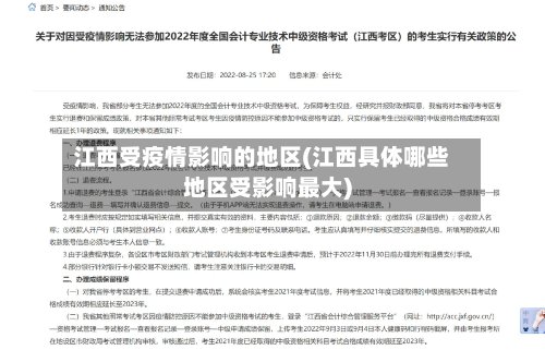 江西受疫情影响的地区(江西具体哪些地区受影响最大)-第2张图片