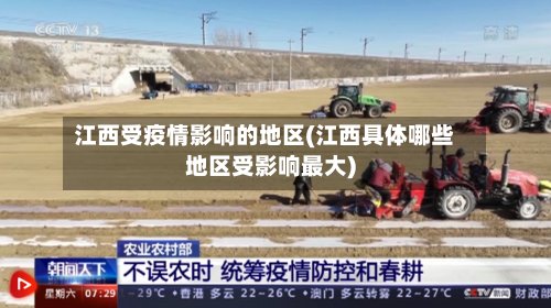 江西受疫情影响的地区(江西具体哪些地区受影响最大)-第3张图片