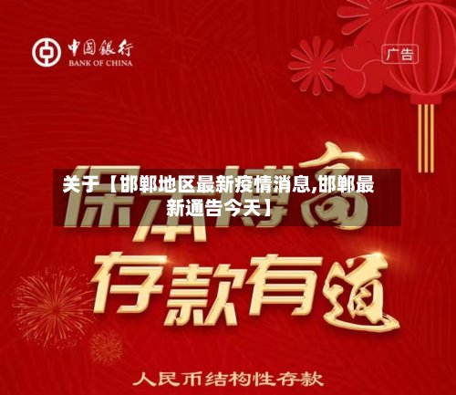 关于【邯郸地区最新疫情消息,邯郸最新通告今天】