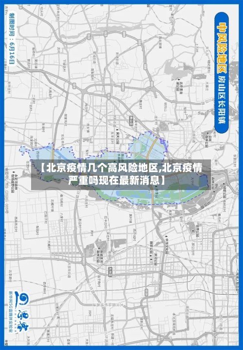 【北京疫情几个高风险地区,北京疫情严重吗现在最新消息】-第3张图片