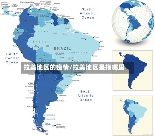 拉美地区的疫情/拉美地区是指哪里