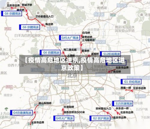 【疫情高危地区进京,疫情高危地区进京政策】-第2张图片