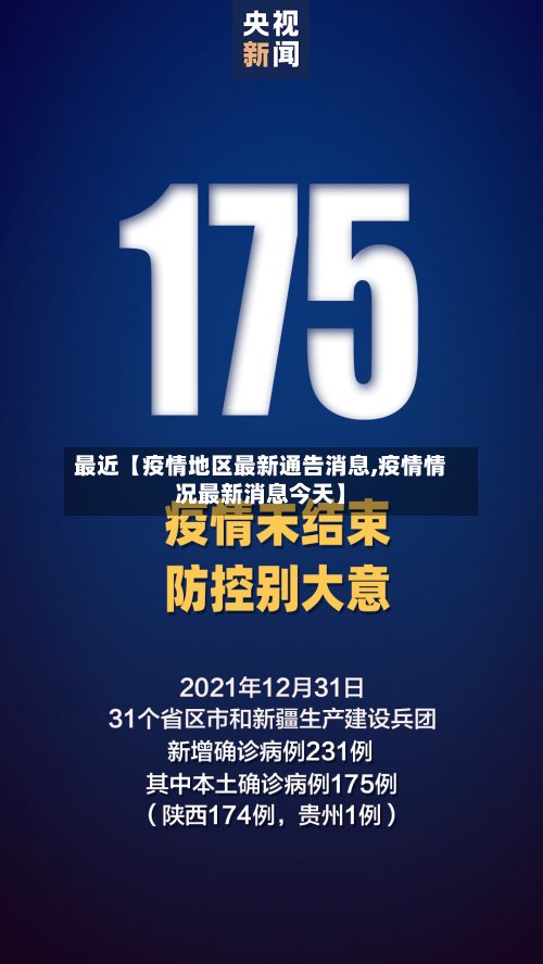 最近【疫情地区最新通告消息,疫情情况最新消息今天】-第2张图片