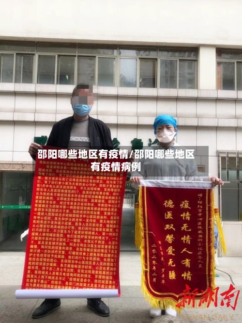 邵阳哪些地区有疫情/邵阳哪些地区有疫情病例