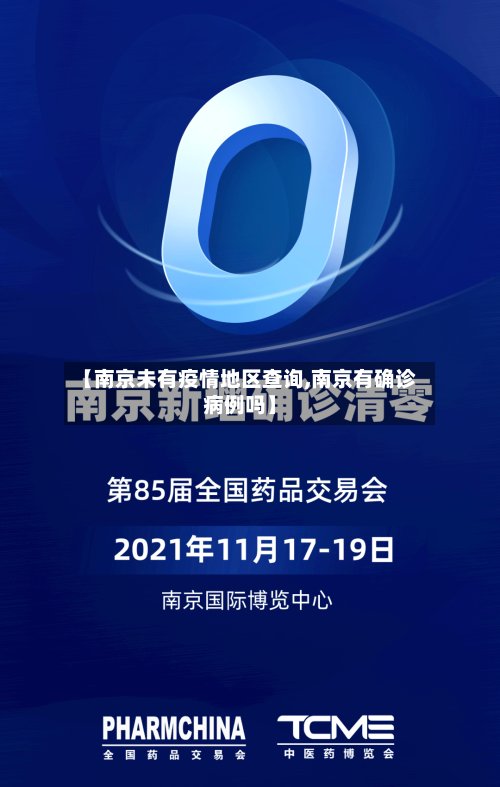 【南京未有疫情地区查询,南京有确诊病例吗】