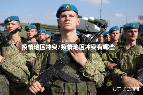 疫情地区冲突/疫情地区冲突有哪些-第2张图片