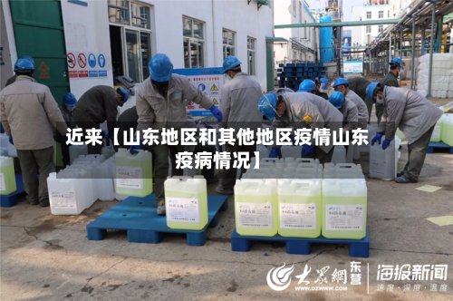 近来【山东地区和其他地区疫情山东疫病情况】-第2张图片